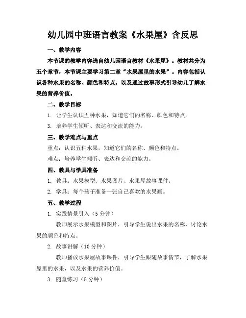 幼儿园中班语言教案《水果屋》含反思