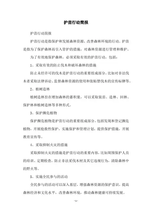 护苗行动简报