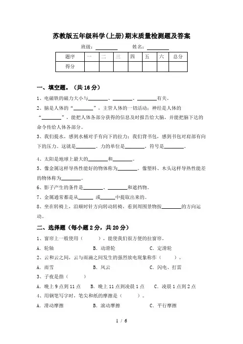 苏教版五年级科学(上册)期末质量检测题及答案