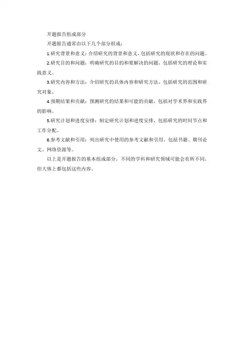 开题报告组成部分
