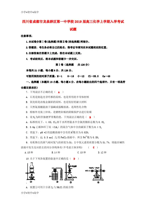 教育最新K12四川省成都市龙泉驿区第一中学校2019届高三化学上学期入学考试试题