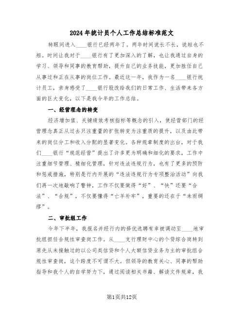 2024年统计员个人工作总结标准范文(五篇)