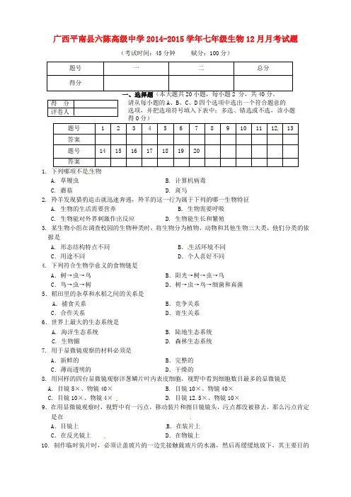 广西平南县六陈高级中学2014-2015学年七年级生物12月月考试题(无答案)