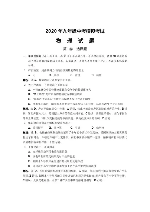 2020年初三物理中考模拟试题(带解析)