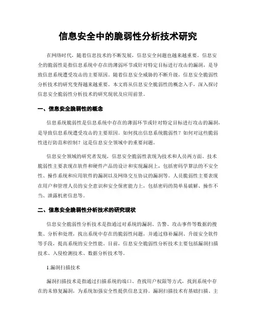 信息安全中的脆弱性分析技术研究