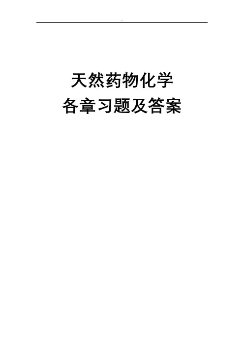 药学本科《天然药物化学》汇集各章习题、试卷及参考答案