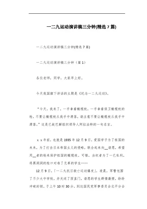 一二九运动演讲稿三分钟(精选7篇)