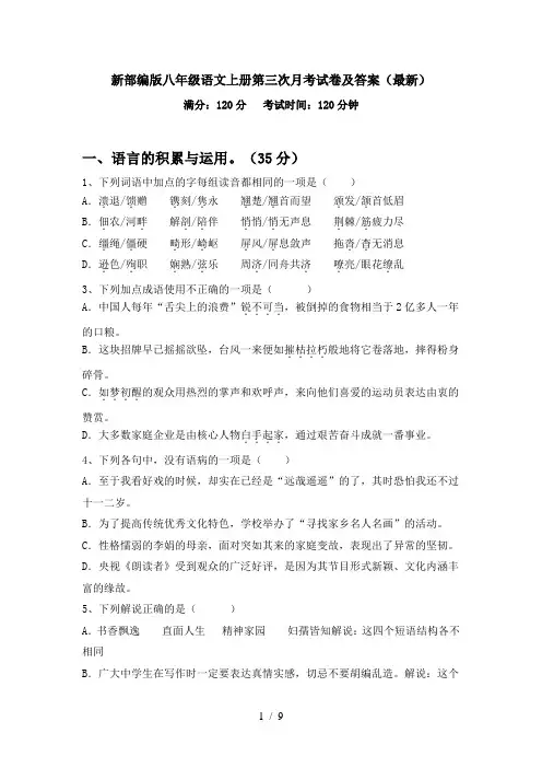 新部编版八年级语文上册第三次月考试卷及答案(最新)
