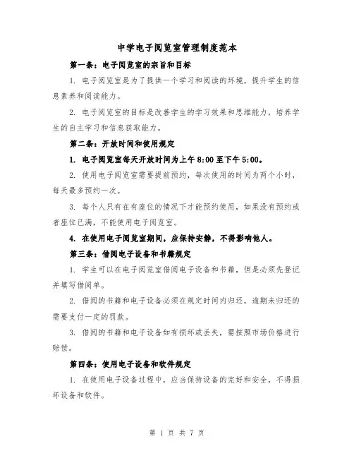 中学电子阅览室管理制度范本（3篇）