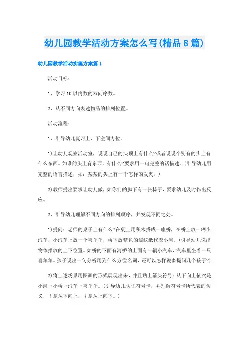 幼儿园教学活动方案怎么写(精品8篇)