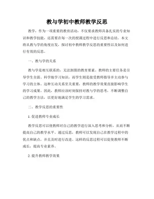 教与学初中教师教学反思