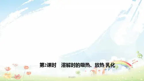 九年级化学下册 9.1.2 溶解时的吸热、放热 乳化课件 新人教版
