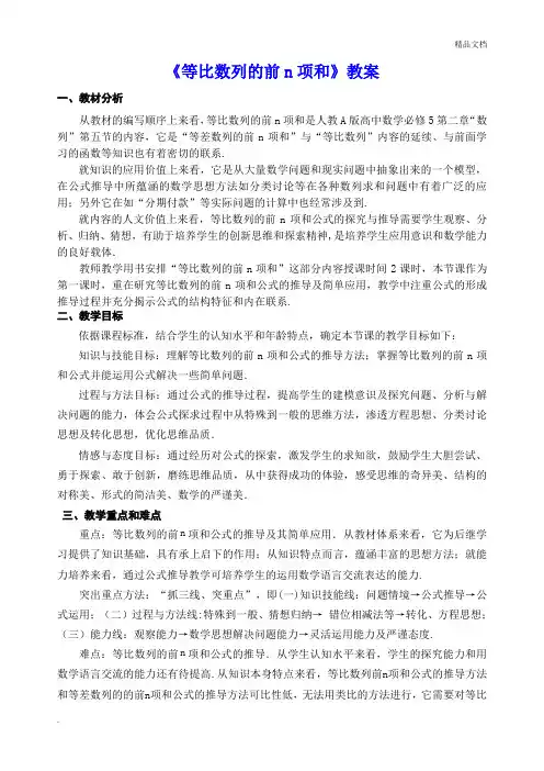 人教A版高中数学必修5第二章 数列2.5 等比数列的前n项和教案(2)