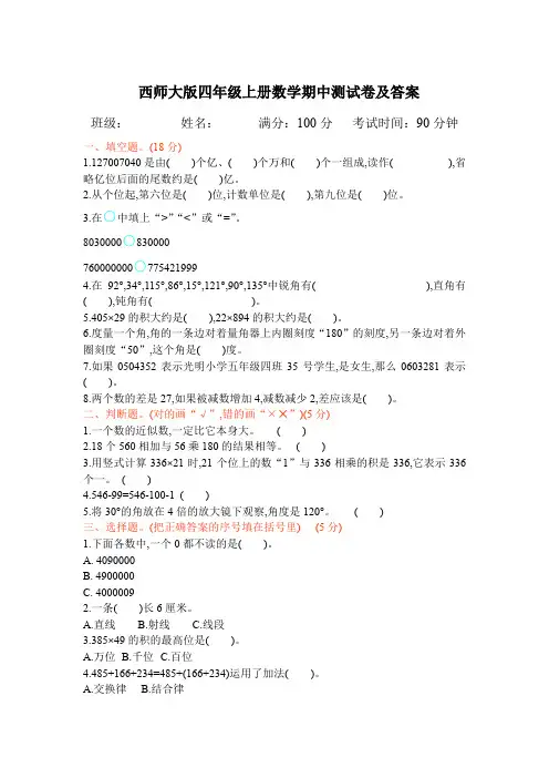 西师大版四年级上册数学期中测试卷及答案
