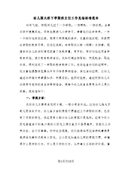 幼儿园大班下学期班主任工作总结标准范本(5篇)
