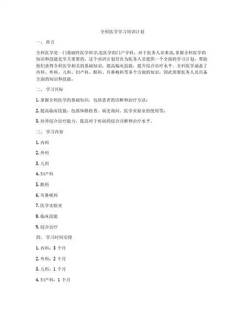全科医学学习培训计划