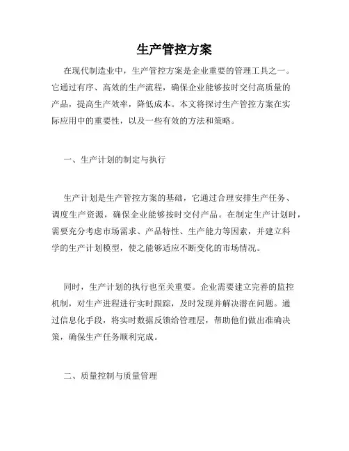 生产管控方案