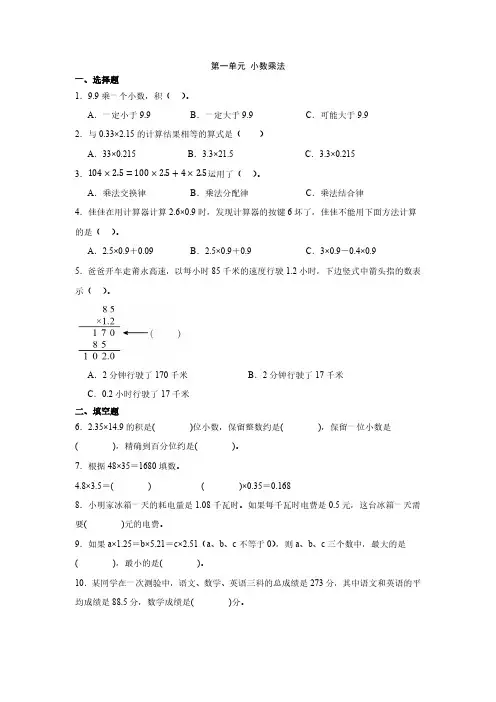 第一单元 小数乘法单元测试(含答案)人教版五年级上册数学
