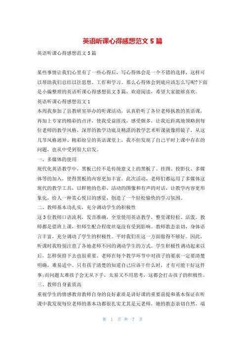英语听课心得感想范文5篇
