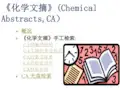化学文摘(Chemical Abstracts,CA)