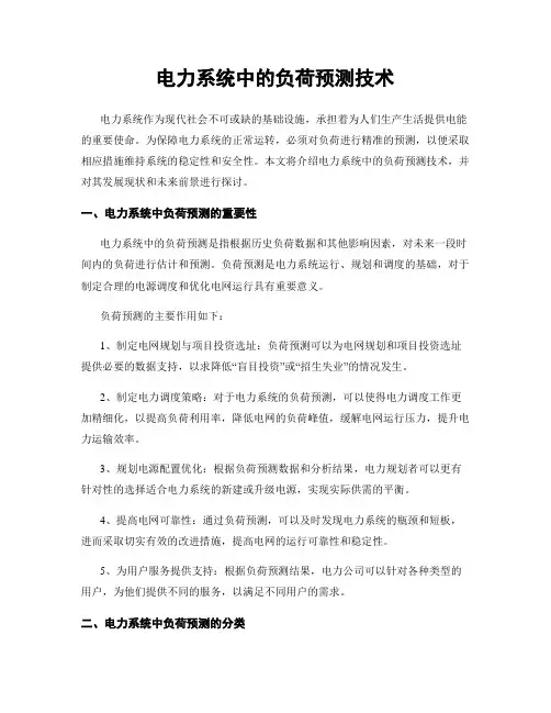 电力系统中的负荷预测技术