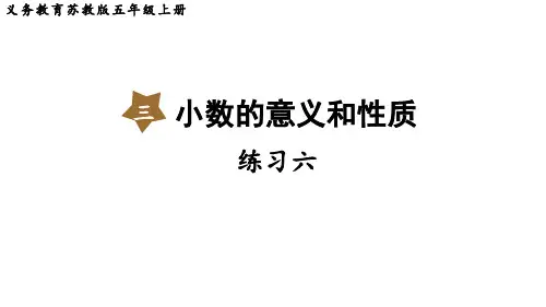 苏教版小学五年级上册数学 第三单元 小数的意义和性质 练习六
