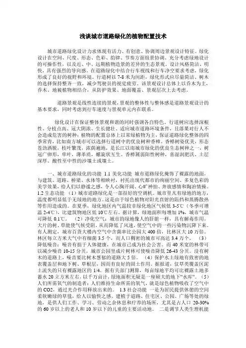 浅谈城市道路绿化的植物配置技术