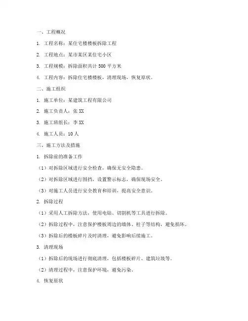 楼板拆除工程专项方案