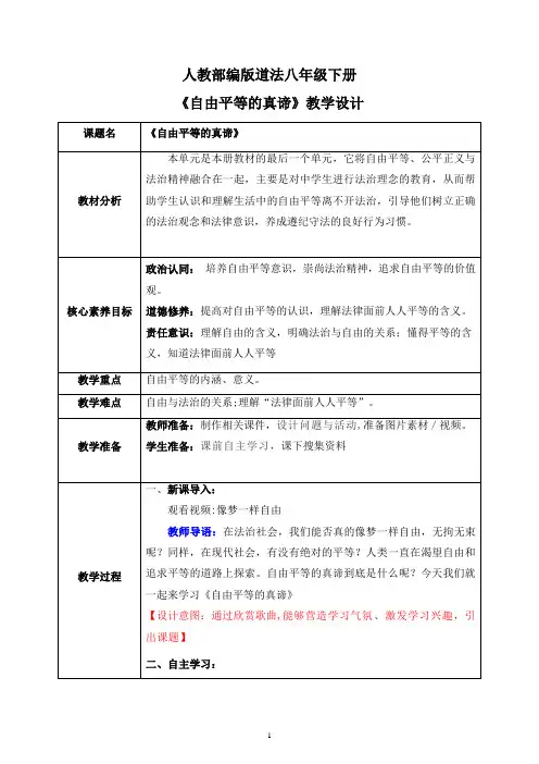 《自由平等的真谛》参考教案