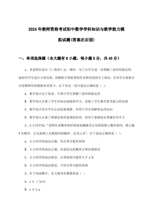 2024年教师资格考试初中学科知识与教学能力数学试题及解答参考