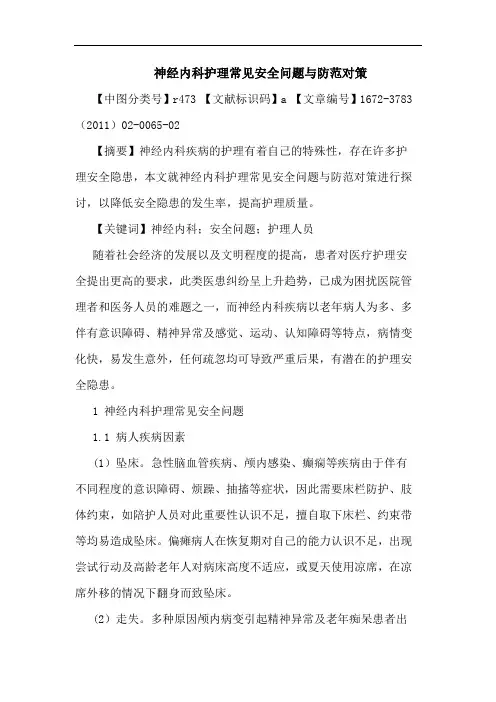 神经内科护理常见安全问题防范论文