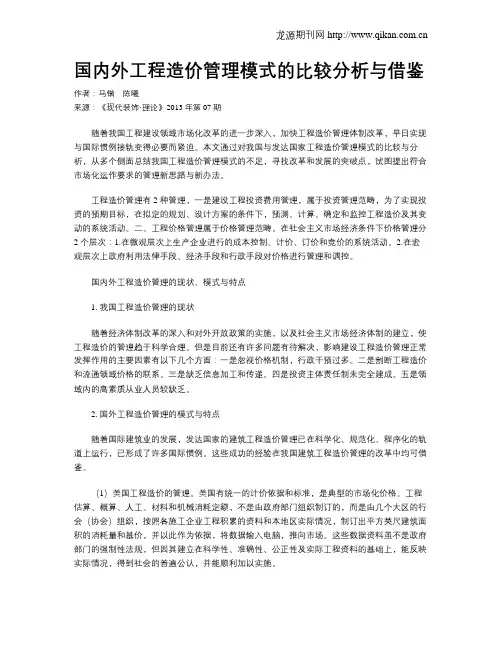 国内外工程造价管理模式的比较分析与借鉴