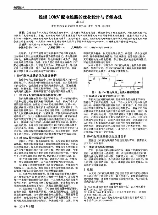 浅谈10kV配电线路的优化设计与节能办法