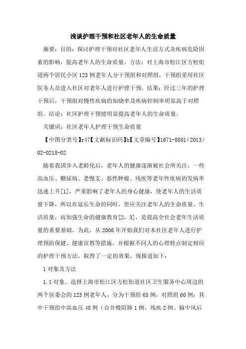 护理干预和社区老年人的生命质量