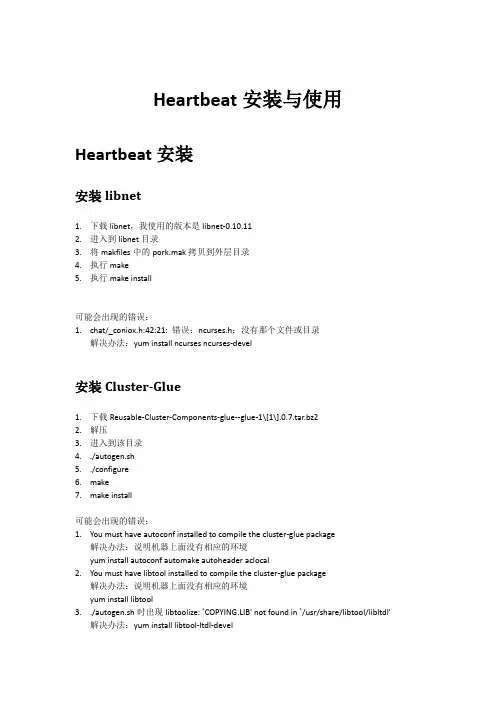 Heartbeat安装与使用