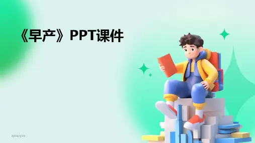 2024年度《早产》PPT课件