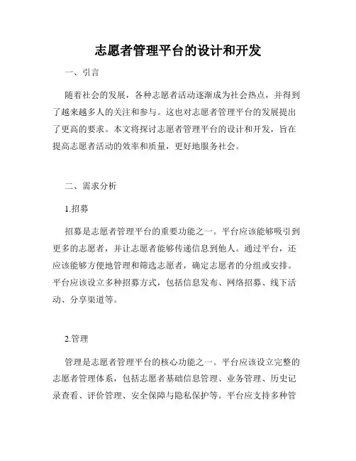 志愿者管理平台的设计和开发