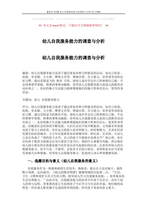 【优质文档】幼儿自我服务能力的调查与分析-范文模板 (9页)