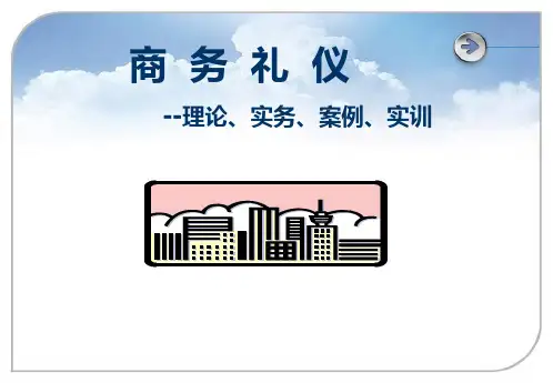 商务礼仪——理论实务的案例实训第7章 商务会议礼仪