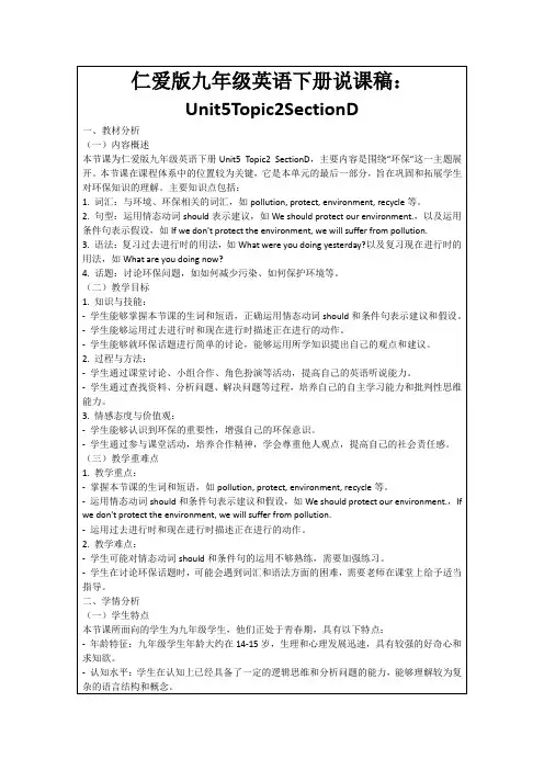 仁爱版九年级英语下册说课稿：Unit5Topic2SectionD