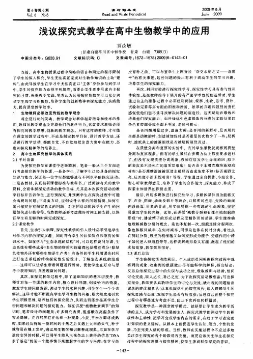浅议探究式教学在高中生物教学中的应用