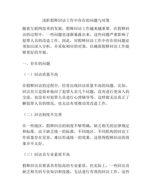 浅析假释回访工作中存在的问题与对策