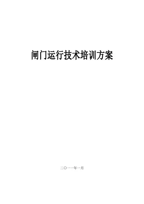 闸门运行技术培训实施方案(简化)