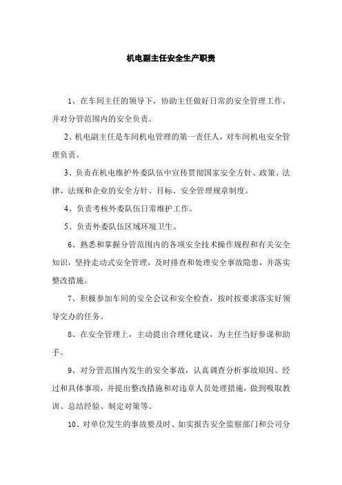 机电副主任安全生产职责