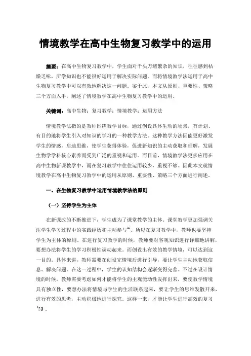 情境教学在高中生物复习教学中的运用
