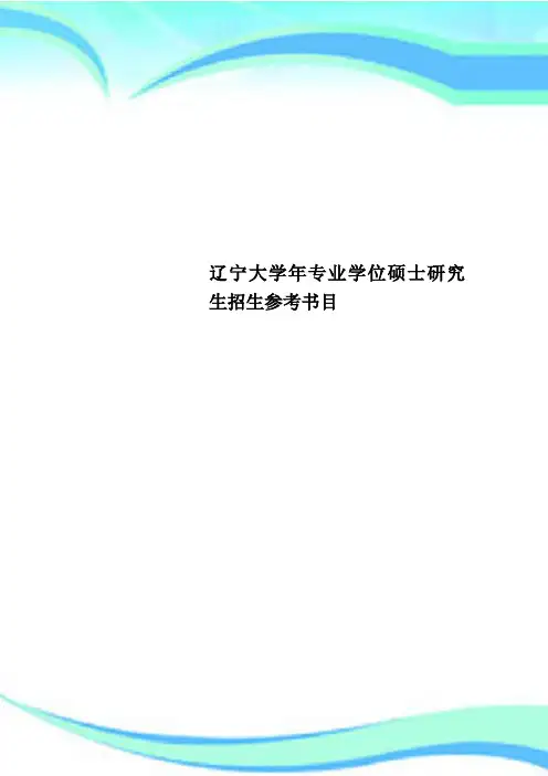 辽宁大学年专业学位硕士研究生招生参考书目