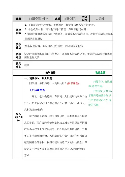 部编版六年级语文下册口语交际：辩论 表格式教案设计(含反思+备课素材+课堂和课外作业及答案)