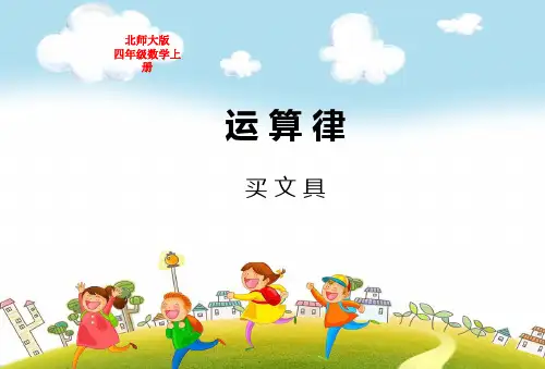 北师大版四年级数学上册第四单元运算律买文具教学课件