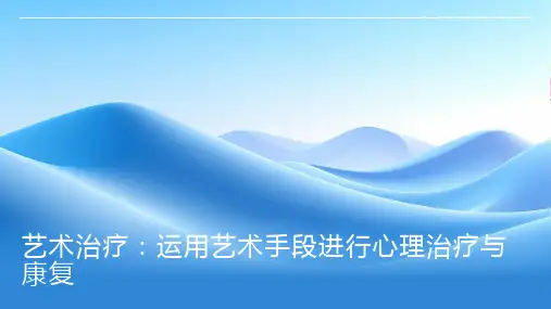 艺术治疗：运用艺术手段进行心理治疗与康复