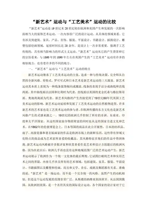 “新艺术”运动与“工艺美术”运动的比较